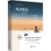 风沙星辰9787510457173新世界出版社有限责任公司圣埃克絮佩里