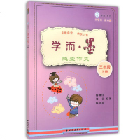 学而系列 学而·墨 看图说话 3年级 上册9787547614129上海远东出版社杨丽佳