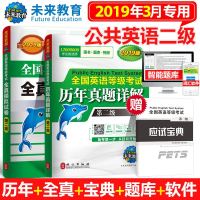 全国英语等级考试教材?未来教育 全国英语等级考试全真模拟试卷 D二级 全新版 2019版9787119116617