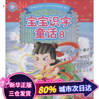 宝宝识字童话(大字大图彩绘拼音版)(8)9787530584422天津人民美术出版社石英