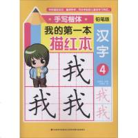 我的D一本描红.手写楷体(铅笔版)(汉字.4)9787557526009吉林美术出版社有限责任公司王洪义