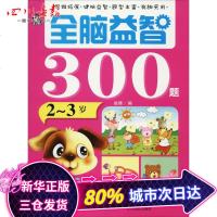 全脑益智300题 2-3岁9787549837410吉林摄影出版社赵倩