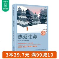 语文新课标推荐阅读丛书?热爱生命9787533480479福建教育出版社出版社有限责任公司杰克·伦敦