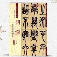 清代篆书名家经典(彩色高清·放大本)(胡澍.篆书韩诗外传节录)9787514919660中国书店出版社赵宏