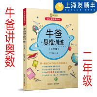 牛爸思维训练(2年级)9787309136951复旦大学出版社牛牛爸爸