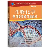 生物化学复习指南暨习题解析 D11版 20199787565520747中国中国中国农业出版社出版社大学出版社