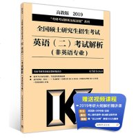 (2019)全国硕士研究生招生考试英语(2)考试解析(非英语专业)9787040503524高等教育出版社