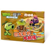 植物大战僵尸2奇妙时空之旅酷拼插?植物大战僵尸2奇妙时空之旅酷拼插 恐龙危机大救援9787514849479