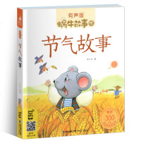 蜗牛故事绘?节气故事/蜗牛故事绘9787539565828福建少年儿童出版社有限责任公司蒋文芹