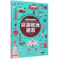 儿童智慧百科解谜书?儿童智慧百科解谜书 环游欧洲迷宫9787122329318化学工业出版社派糖童书