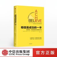 相信是成功的一半:战胜疑虑释放潜能的自我精进法则9787508695051中信出版社