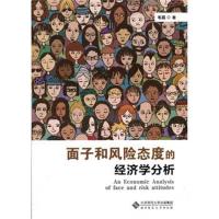 面子和风险态度的经济学分析9787303217731北京师范大学出版社毛磊