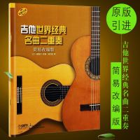 吉他世界经典名曲二重奏(简易改编版)9787552315547上海音乐出版社陆文逸