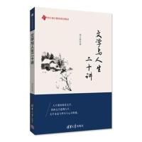 文学与人生二十讲9787302495512清华大学出版社胡山林