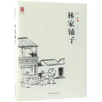 林家铺子9787544775489译林出版社茅盾