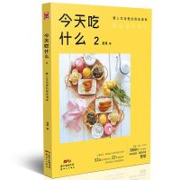 今天吃什么 2 爱上生活里的那些滋味9787558314261广东******慧慧