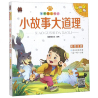 笨笨狼童书坊?小故事大道理 有声版9787549118465广东南方日报出版社笨笨狼文化