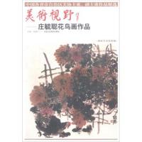 庄毓聪花鸟画作品/美术视野9787514014747北京工艺美术出版社贾德江