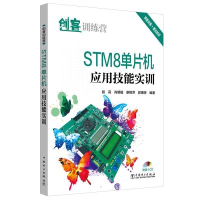 STM8单片机应用技能实训/创客训练营9787519824839中国电力出版社程莉