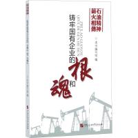 石油精神 薪火相传 铸牢国有企业的