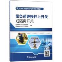 带负荷更换柱上开关或隔离开关9787519811266中国电力出版社无