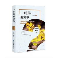 一叶落而知秋:成语里的科学奥秘9787564758646电子科技大学出版社宋月航