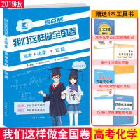 (2020)高考化学(普版)(附我们这样做全国卷考点小练)/考点帮.我们这样做全国卷9787552477856