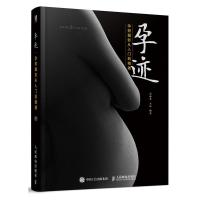 孕迹 孕照摄影从入门到精通9787115495327人民邮电出版社高藤君