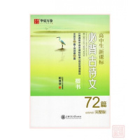 高中生新课标必背古诗文 楷书 完整版9787313200747上海交通大学出版社田英章