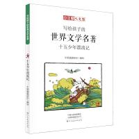 小牛顿人文馆?十五少年漂流记 漫画版9787540143343河南美术出版社[法]儒勒·凡尔纳