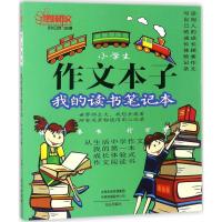 作文本子(我的读书笔记本)9787551011365文心出版社有*公司*红明