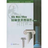 3DS MAX/VRay园林效果图制作(D2版)9787568909846重庆大学出版社杨云霄