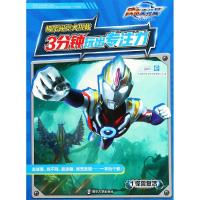 HT3分钟玩出专注力·极限视觉大挑战?怪兽复活/3分钟玩出专注力.极限视觉大挑战19787305210396