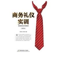 商务礼仪实训(D4版)9787563827596首经贸出版社胡爱娟