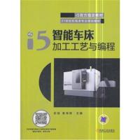 i5智能车床加工工艺与编程9787111590958机械工业出版社赵猛