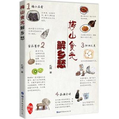 梅山食光解乡愁9787519239800世界图书出版有限公司北京分公司巴陵