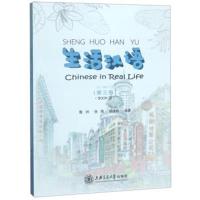 生活汉语(D3册)9787313199058上海交通大学出版社鲁洲