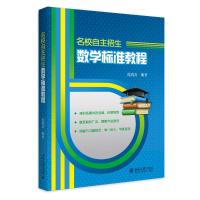 名校自主招生数学标准教程(2册)9787301299548北京大学出版社有限公司范端喜
