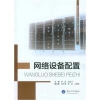 网络设备配置9787562488774重庆大学出版社贺帆