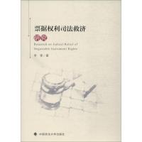 票据权利司法救济研究9787562084730中国政法大学出版社李青