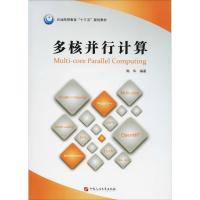 多核并行计算9787563659036中国石油大学出版社陈华