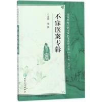 不寐医案专辑9787117265508人民卫生出版社江凌圳