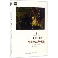 一生读书计划(典藏版)(军事与战争书架)9787544082792山西教育出版社潞潞