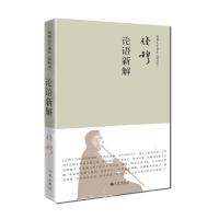 论语新解9787510870118九州出版社钱穆