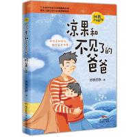 神奇小伙伴?凉果和不见了的爸爸9787536085671广东花城出版社苏铁苏铁