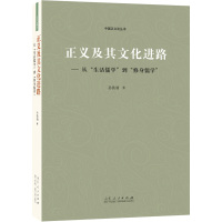 正义及其文化进路:从