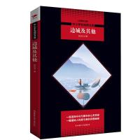 中小学生阅读文库全新修订版)?边城及**/中小学生阅读文库(全新修订版)9787569500318陕西师范大学出版总社