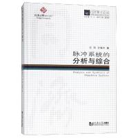 脉冲系统的分析与综合/同济博士论丛9787560868622同济大学出版社张瑜/孙继涛