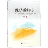 经济的脚步——对《自认而然地生长》的补充解释之一9787564557652郑州大学出版社阿伟