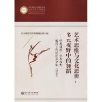 艺术思维与文化思辨:多元视野中的舞蹈:学术讲座·学术沙龙·教授工作坊纪实文集(2016)9787566014597